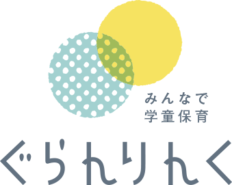 みんなで学童保育　ぐらんりんく